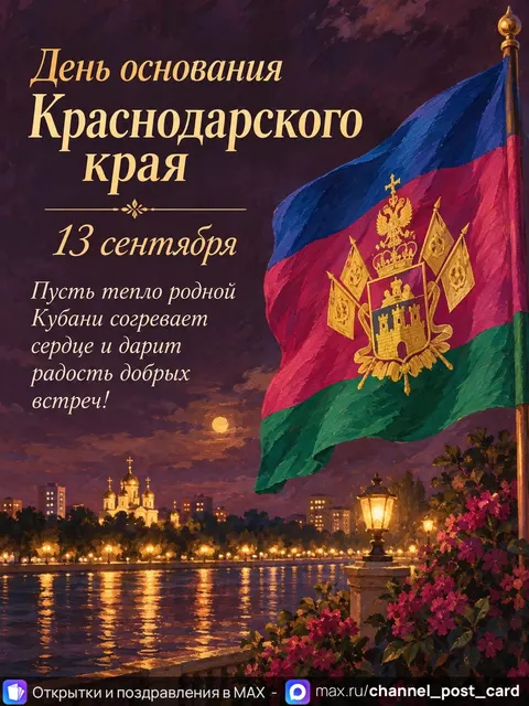 Открытка «День Краснодарского Края»