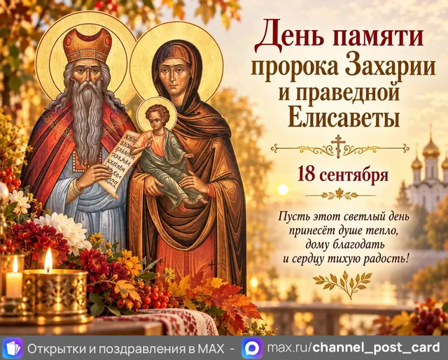 Открытка «День памяти пророка Захарии и праведной Елизаветы»