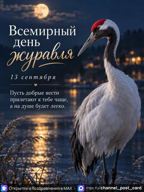 Открытка «С днем журавля»