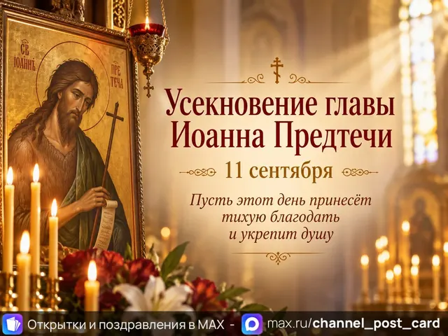 Открытка «Усекновение главы Иоанна Предтечи»