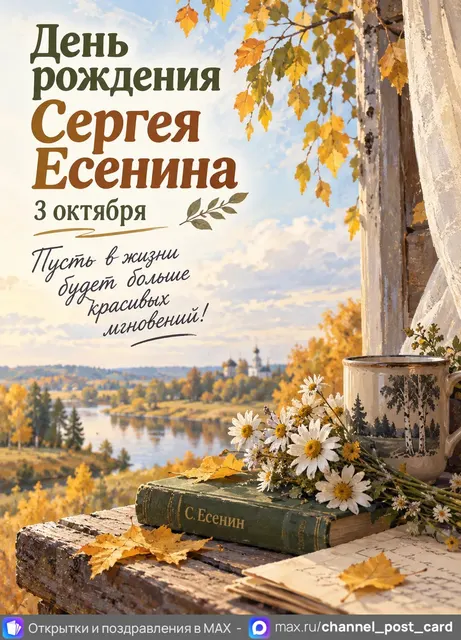 С Днём Рождения Сергея Есенина — открытка «День рождения Сергея Есенина»