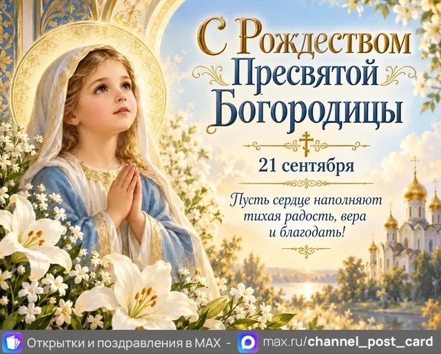 С Рождеством Пресвятой Богородицы — открытка «Рождество Богородицы»