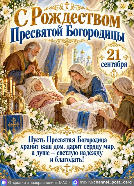 С Рождеством Богородицы — открытка «Рождество Богородицы»