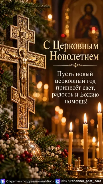 Открытка «С Церковным Новолетием»