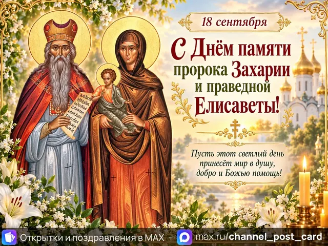 Открытка «С Днем памяти пророка Захарии и праведной Елизаветы»