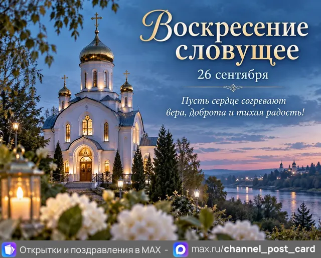 Открытка «Воскресение словущее»