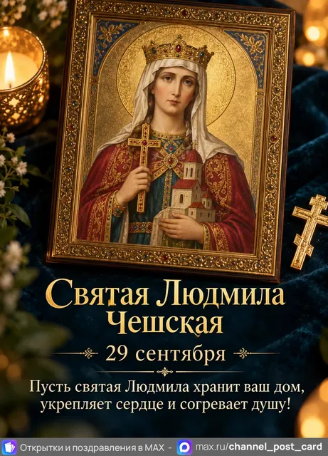 Открытка «Святая Людмила Чешская»