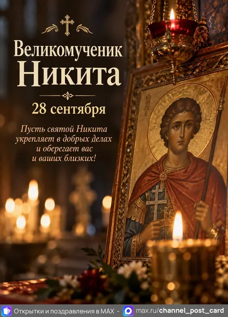 Открытка «Великомученик Никита»