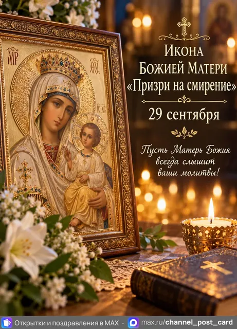 Икона Божией Матери Призри на Смирение — открытка «Икона Божией Матери «Призри на смирение»»