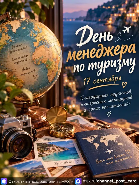Открытка «День Менеджера по Туризму»