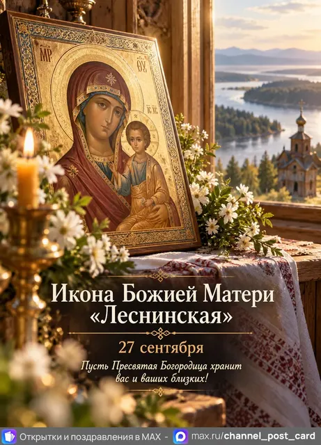 Икона Божией Матери Леснинская — открытка «Икона Божией Матери «Леснинская»»