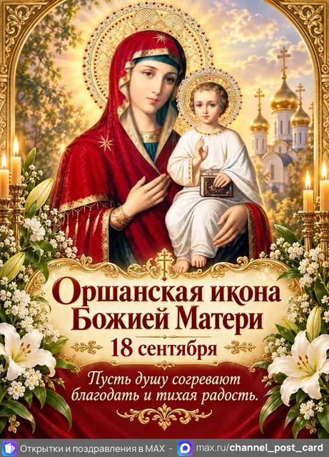 Открытки «Оршанская икона Божией Матери»
