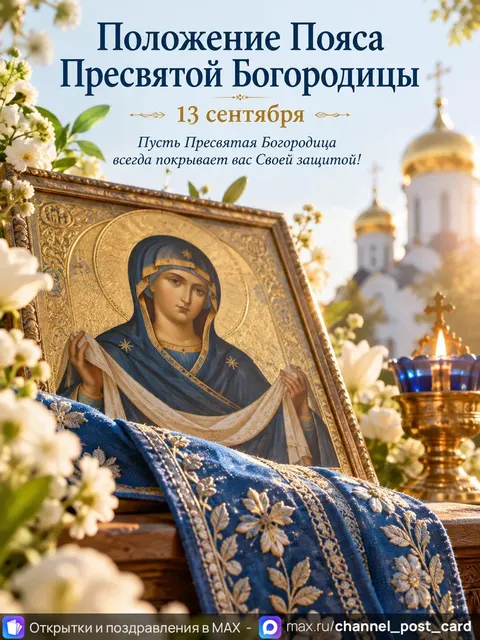 Открытка «С праздником пояса Богородицы»