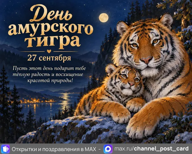 Открытка «День амурского тигра»