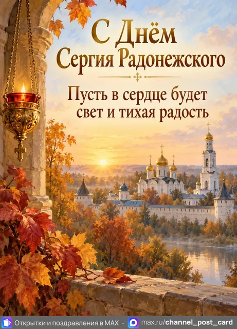 С Днём памяти Сергия Радонежского — открытка «День памяти Сергия Радонежского»