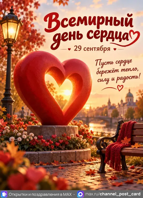 Открытка «Всемирный день сердца»