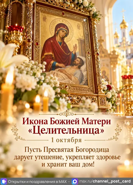 Икона Божией Матери Целительница — открытка «Икона Божией Матери «Целительница»»