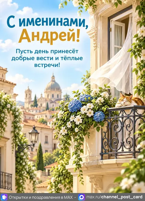 Открытка «Именины Андрей»