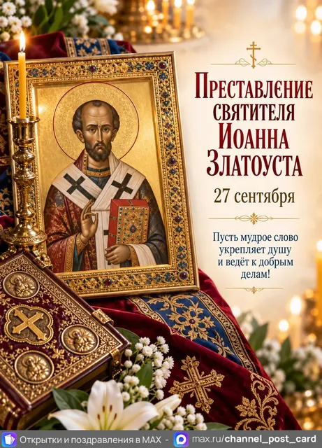 Открытка «Преставление святителя Иоанна Златоуста»