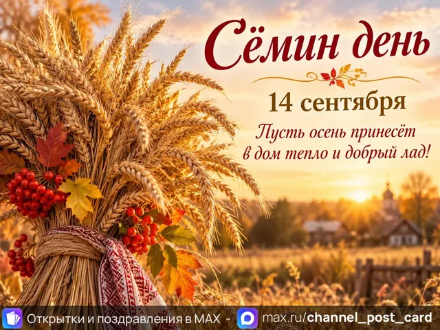 Открытка «Сёмин день»
