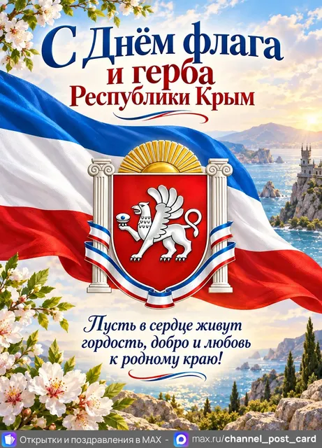 Открытка «День флага и герба Республики Крым»
