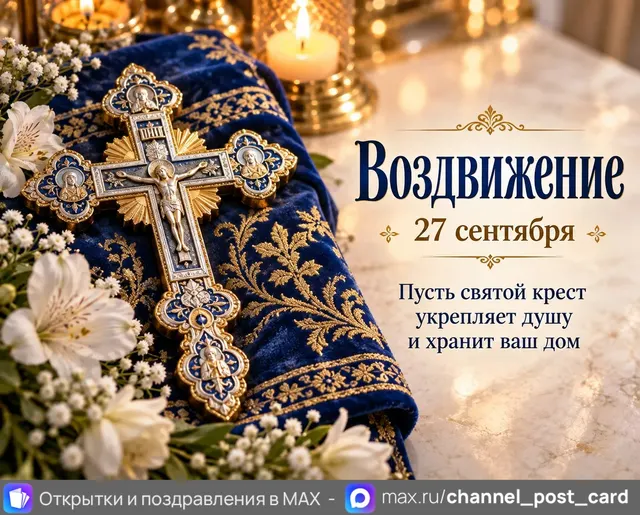 Воздвижение креста Господня — открытка «Воздвижение»