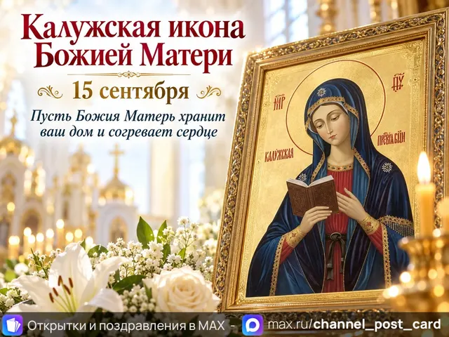 Открытка «Калужская икона Божией Матери»