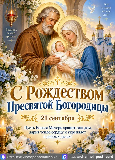 Открытка «Рождество Богородицы»