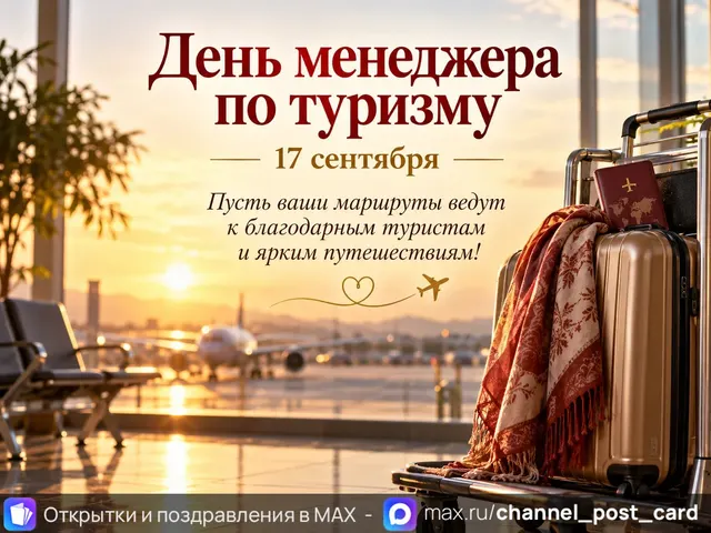Открытка «День Менеджера по Туризму»