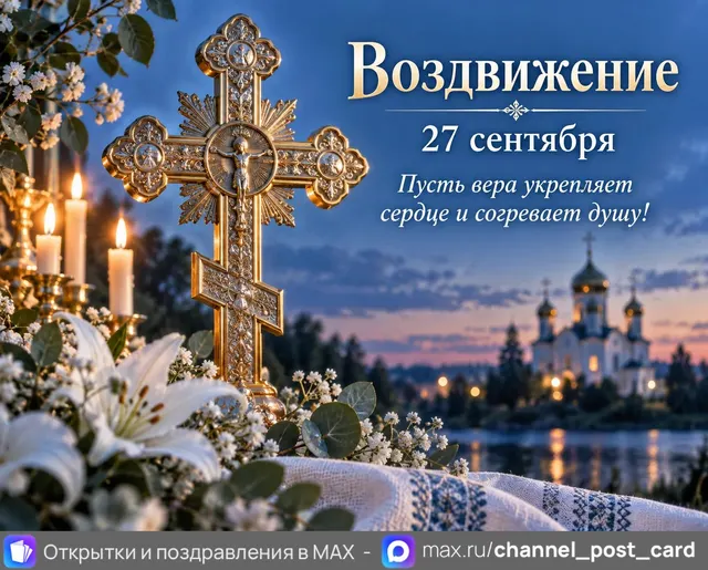 Открытка «Воздвижение»