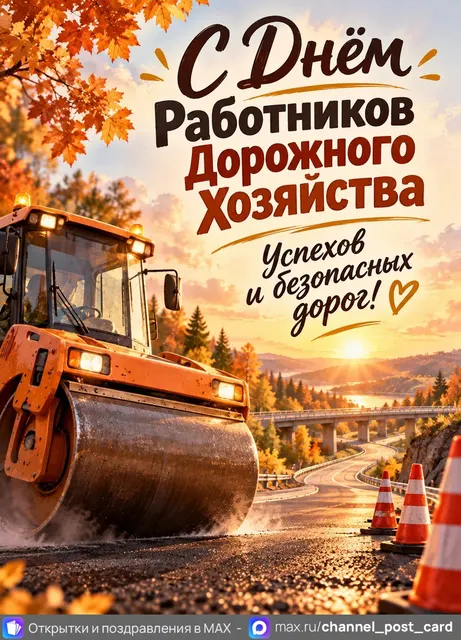 С Днем Работников Дорожного хозяйства — открытка «День работников дорожного хозяйства»