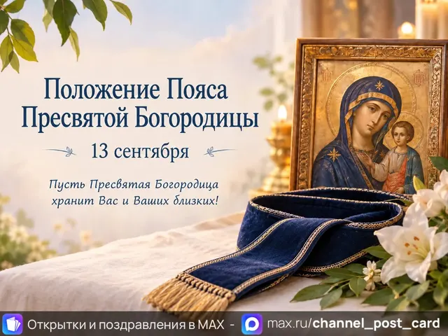Открытка «С поясом Богородицы»