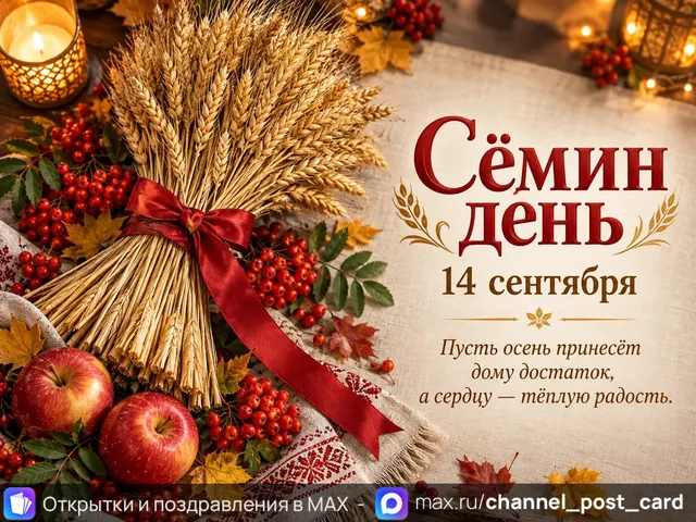 Открытка «Сёмин день»
