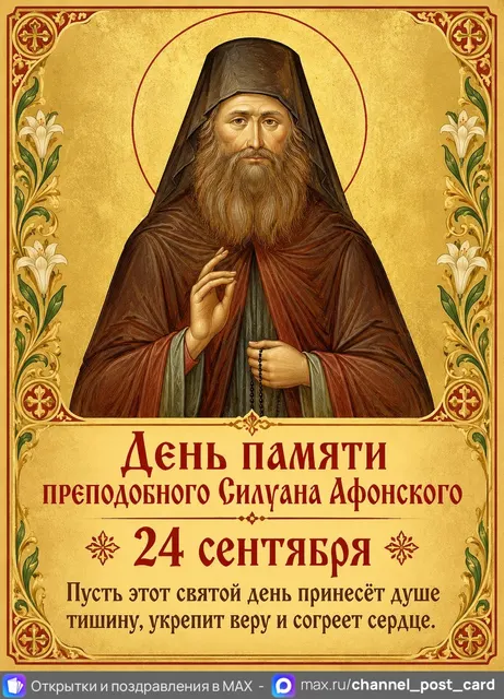 Открытка «Преподобный Силуан Афонский»