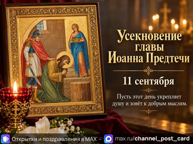 Открытка «Усекновение главы Иоанна Предтечи»