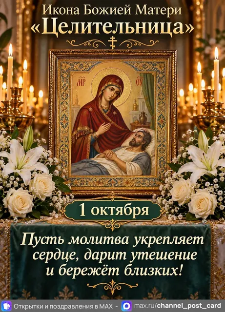 Икона Божией Матери Целительница — открытка «Икона Божией Матери «Целительница»»