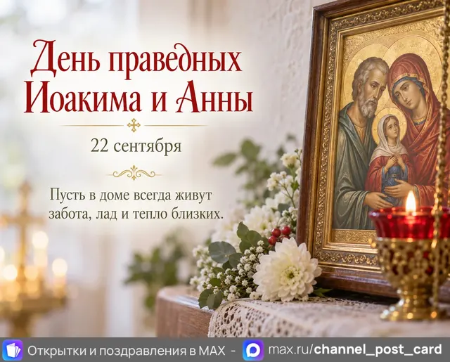 Открытка «День праведных Иоакима и Анны»