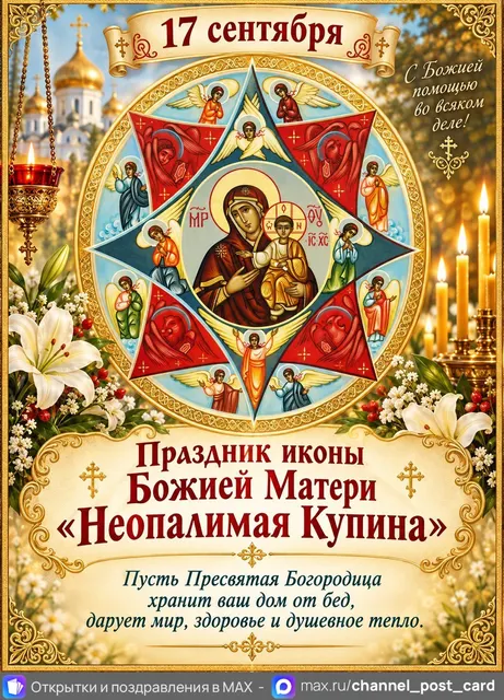 Открытка «С праздником иконы Божией Матери Неопалимая Купина»