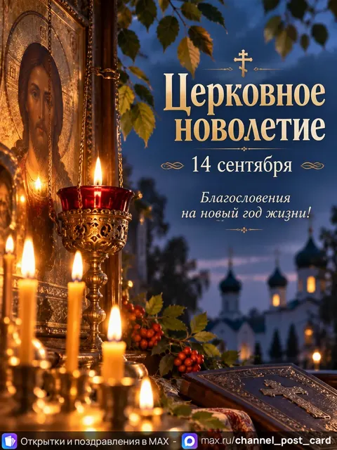 Открытка «Церковное новолетие»