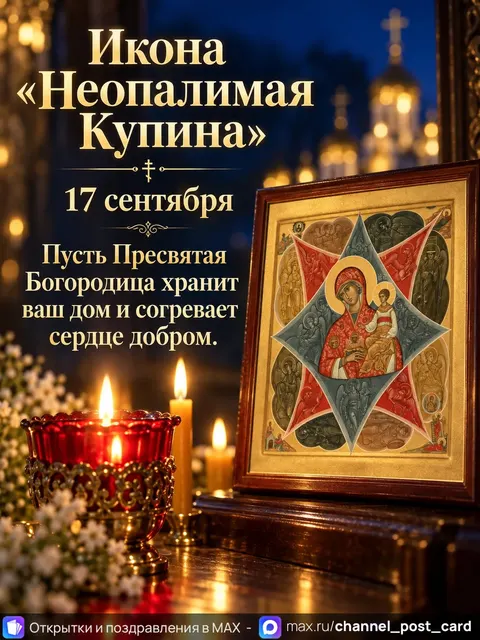 C праздником иконы Божией Матери «Неопалимая Купина» — открытка «Икона «Неопалимая Купина»»