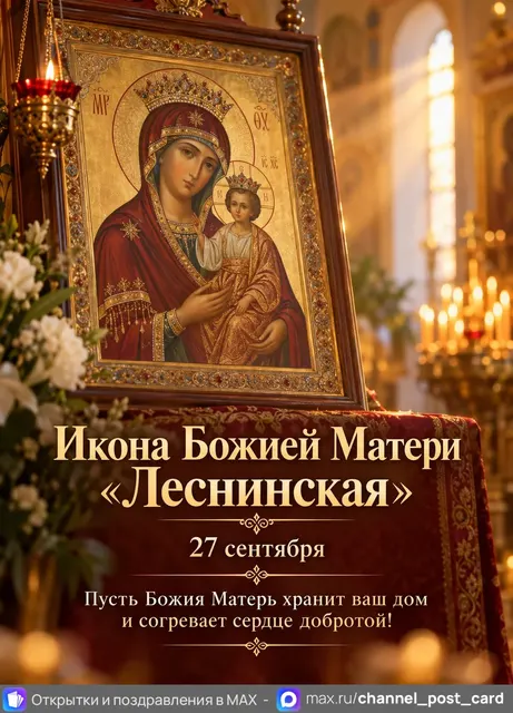 Икона Божией Матери Леснинская — открытка «Икона Божией Матери «Леснинская»»