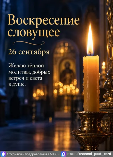 Открытка «Воскресение словущее»