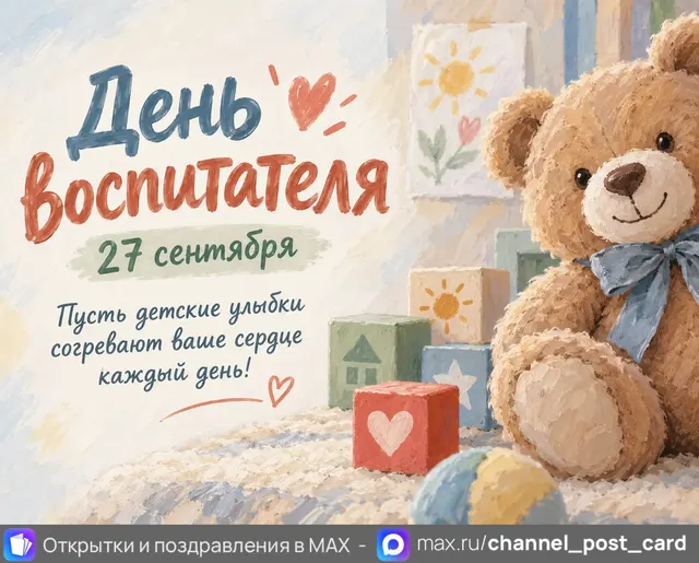 С Днём Воспитателя — открытка «День воспитателя»