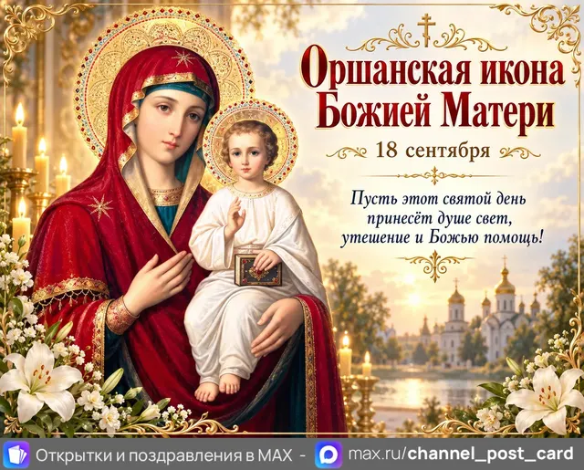 Открытка «Оршанская икона Божией Матери»
