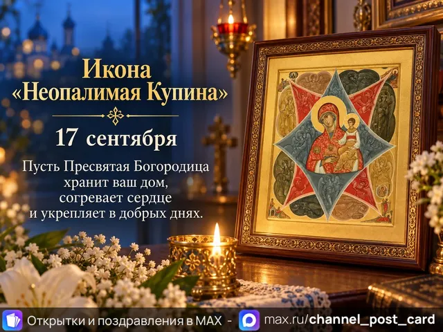C праздником иконы Божией Матери «Неопалимая Купина» — открытка «Икона «Неопалимая Купина»»