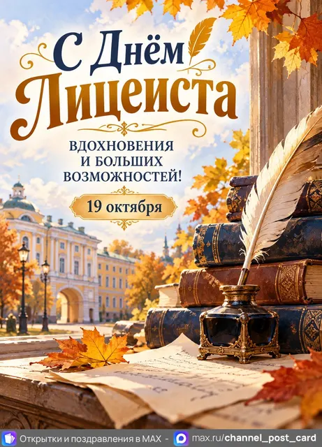 С Днём Лицеиста — открытка «День лицеиста»