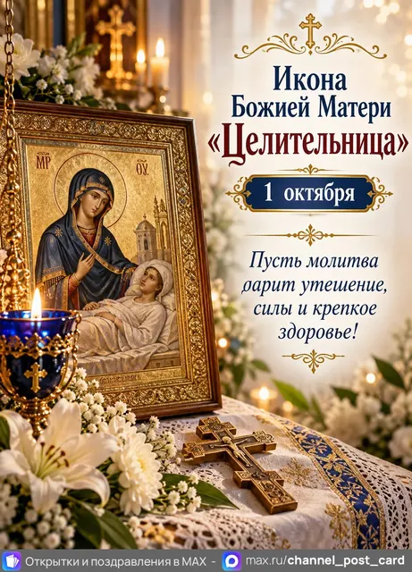 Икона Божией Матери Целительница — открытка «Икона Божией Матери «Целительница»»