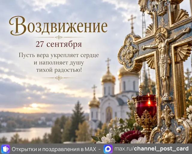 Открытка «Воздвижение»