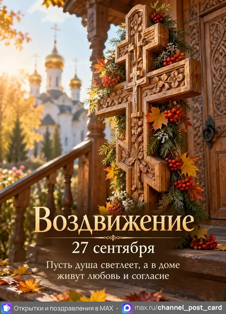 Воздвижение креста Господня — открытка «Воздвижение»