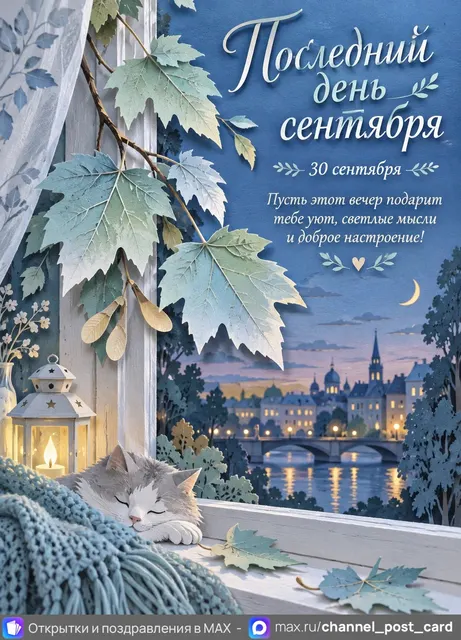 Открытка «Последний день сентября»